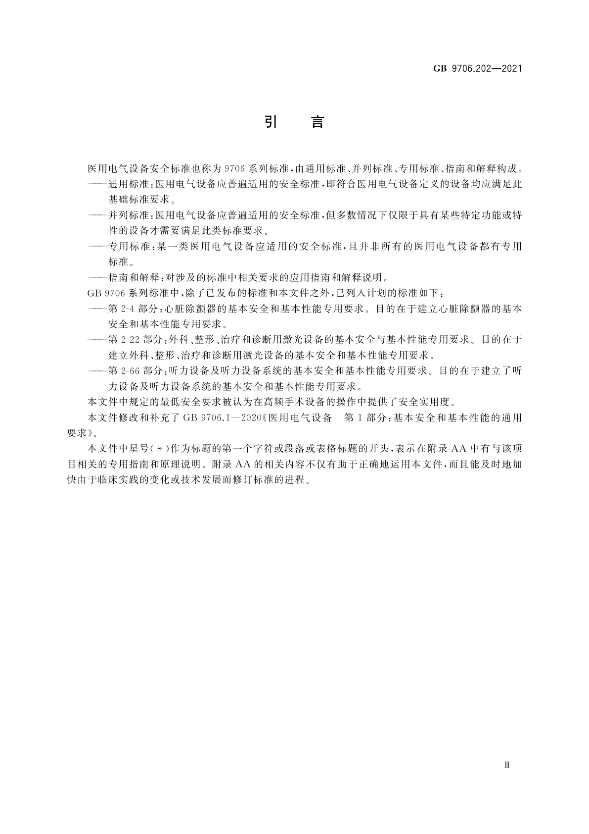 GB 9706.202-2021 医用电气设备　第2-2部分：高频手术设备及高频附件的基本安全和基本性能专用要求