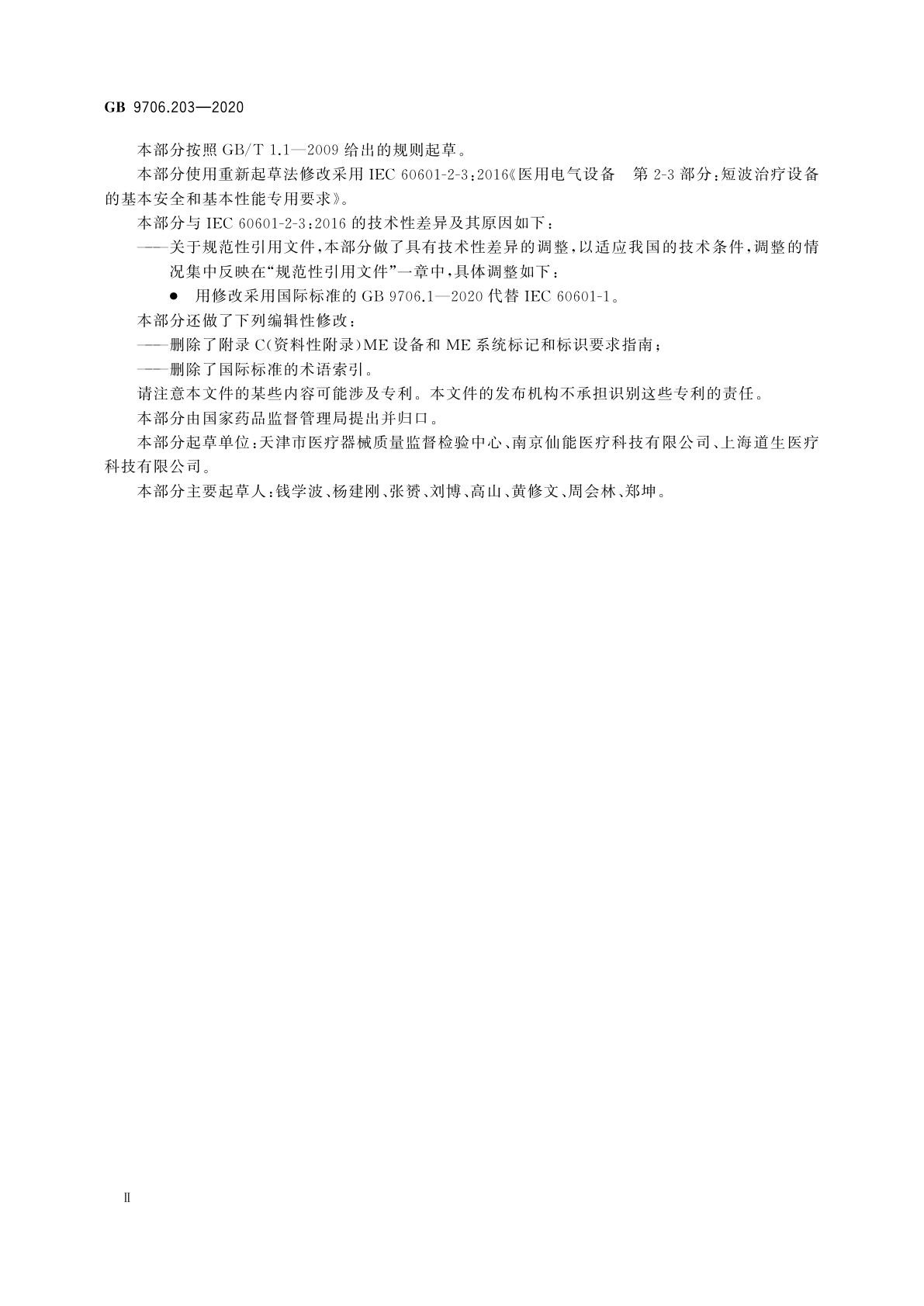 GB 9706.203-2020 医用电气设备　第2-3部分：短波治疗设备的基本安全和基本性能专用要求