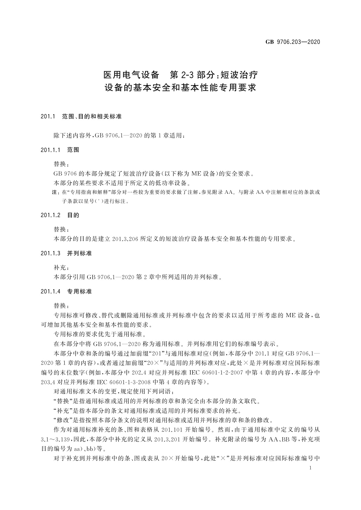 GB 9706.203-2020 医用电气设备　第2-3部分：短波治疗设备的基本安全和基本性能专用要求