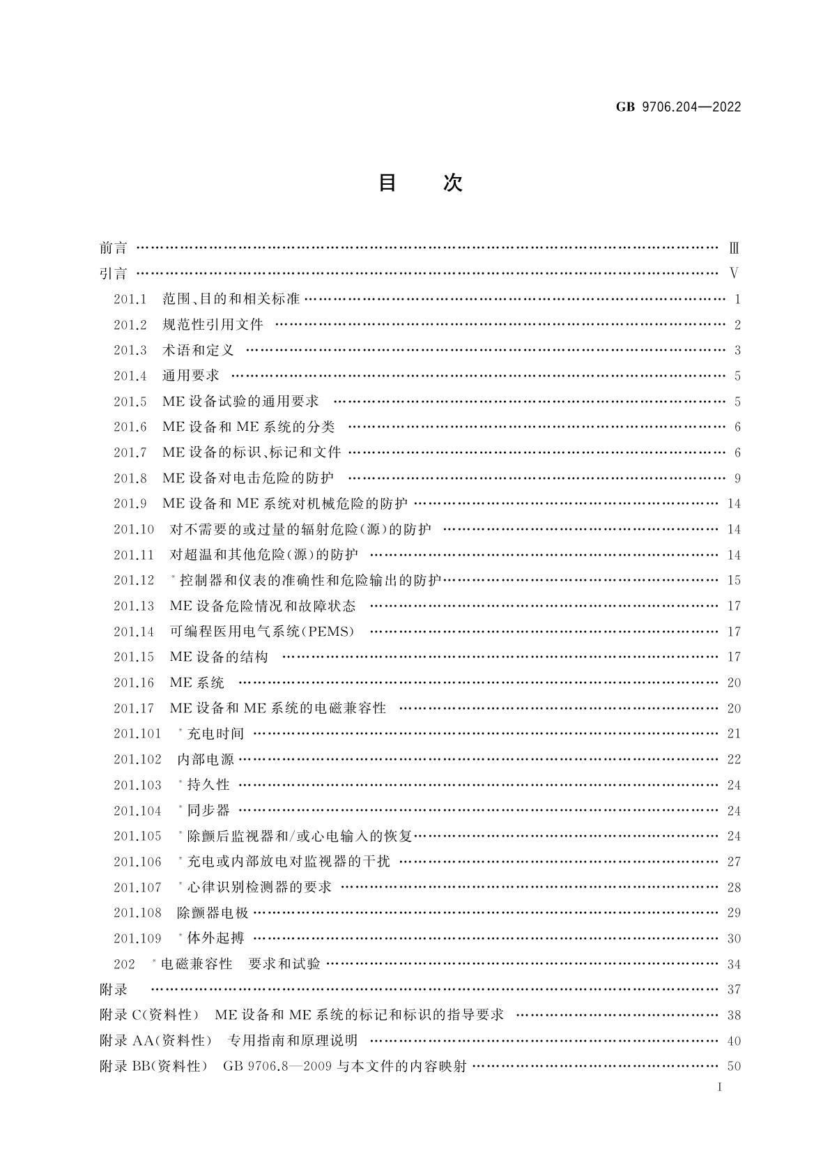 GB 9706.204-2022 医用电气设备　第2-4部分：心脏除颤器的基本安全和基本性能专用要求
