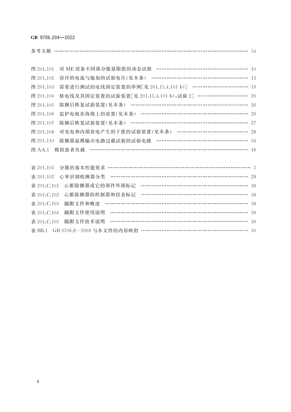 GB 9706.204-2022 医用电气设备　第2-4部分：心脏除颤器的基本安全和基本性能专用要求