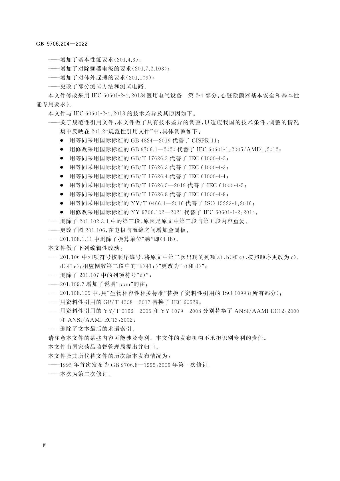 GB 9706.204-2022 医用电气设备　第2-4部分：心脏除颤器的基本安全和基本性能专用要求