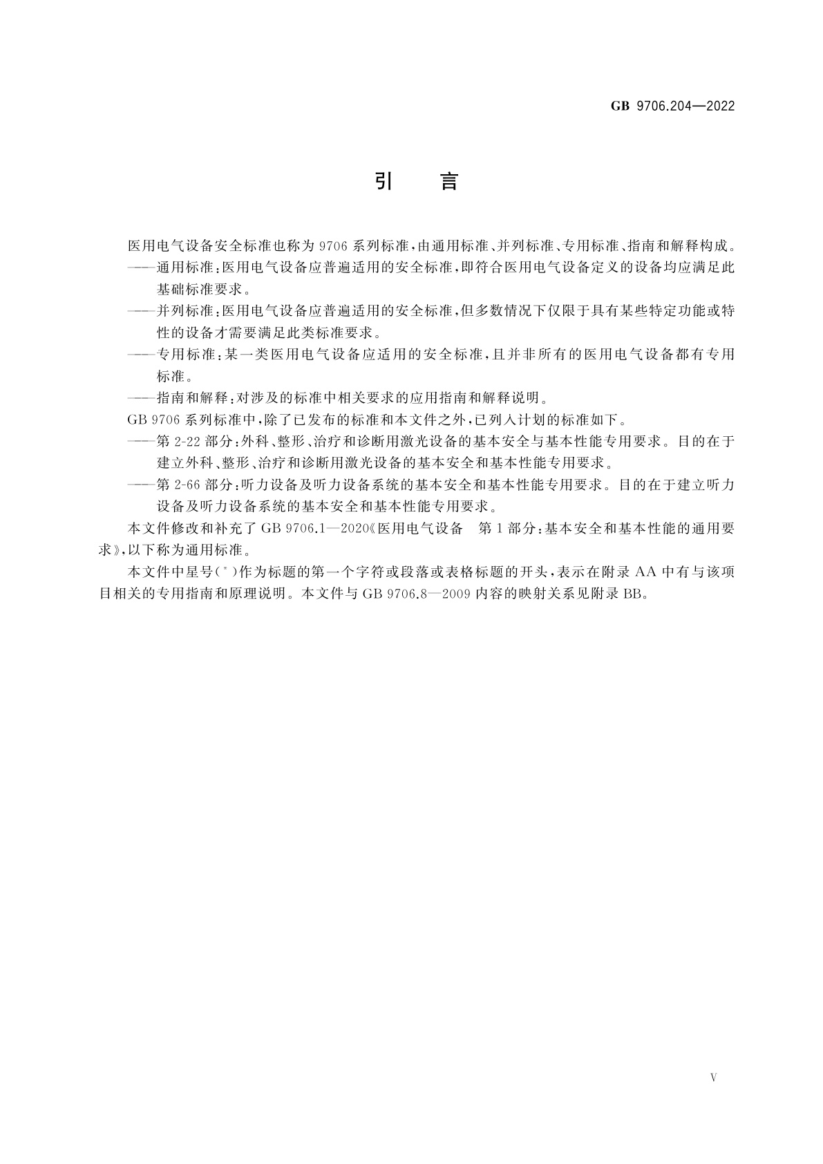 GB 9706.204-2022 医用电气设备　第2-4部分：心脏除颤器的基本安全和基本性能专用要求