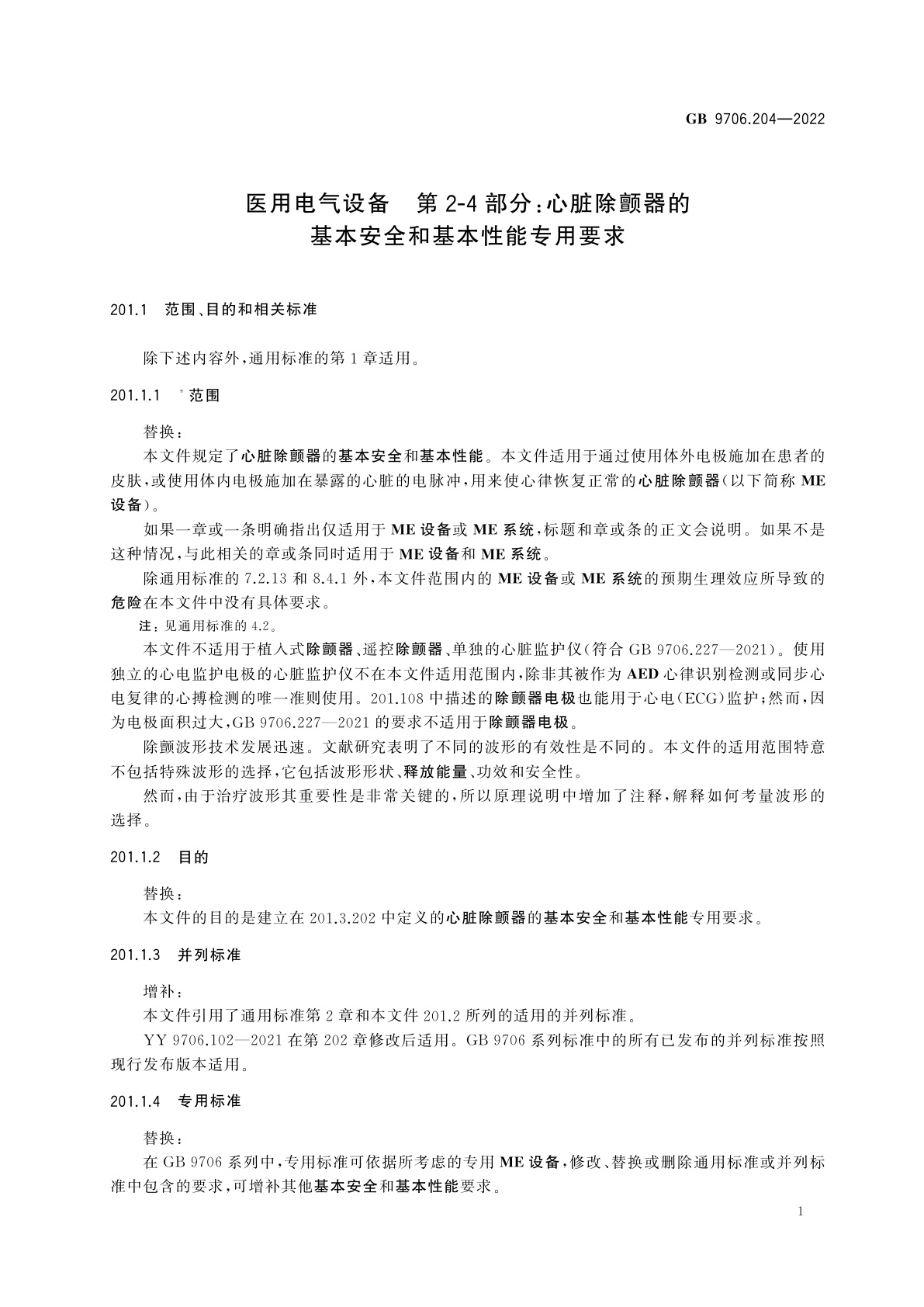 GB 9706.204-2022 医用电气设备　第2-4部分：心脏除颤器的基本安全和基本性能专用要求