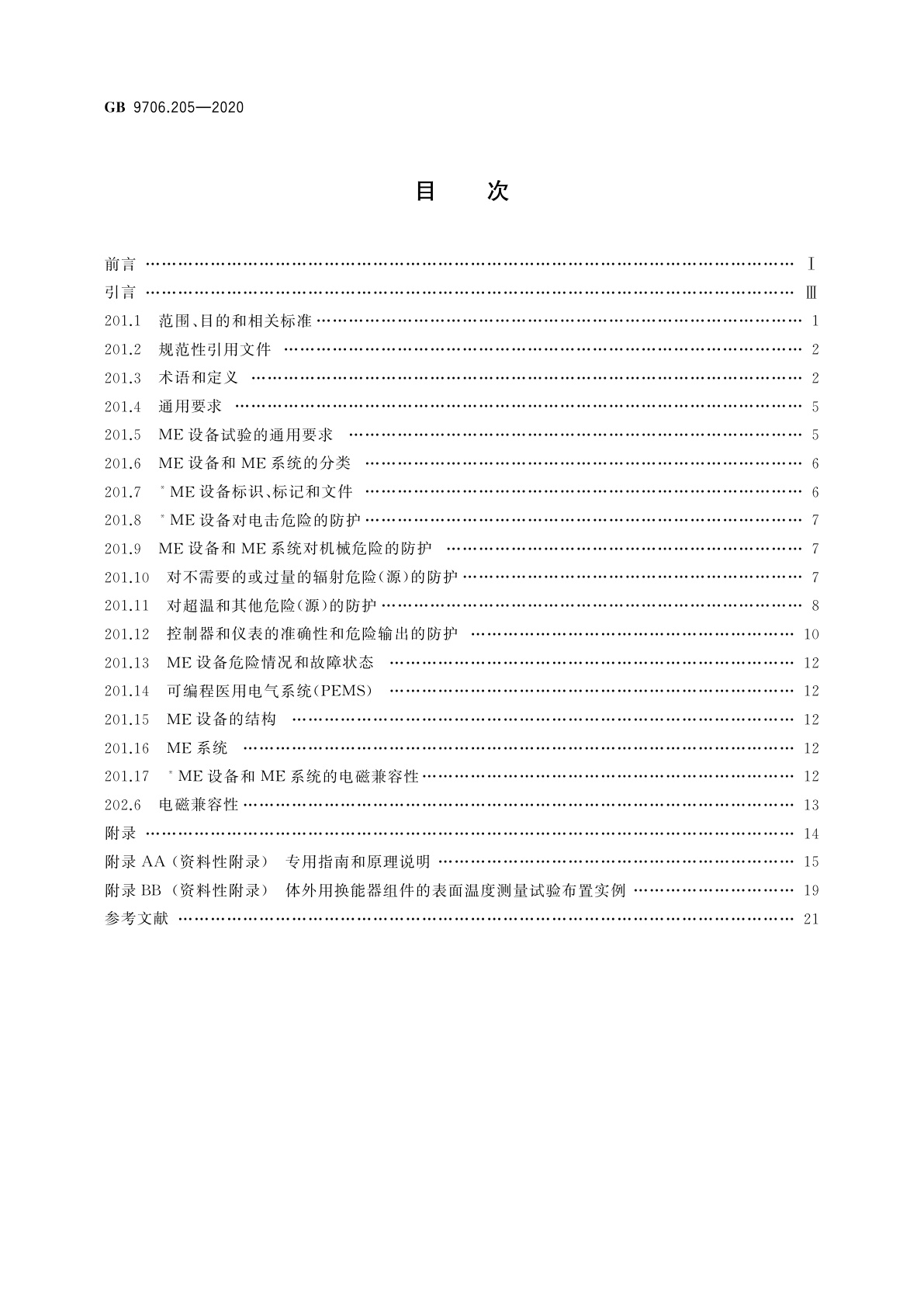 GB 9706.205-2020 医用电气设备　第2-5部分：超声理疗设备的基本安全和基本性能专用要求