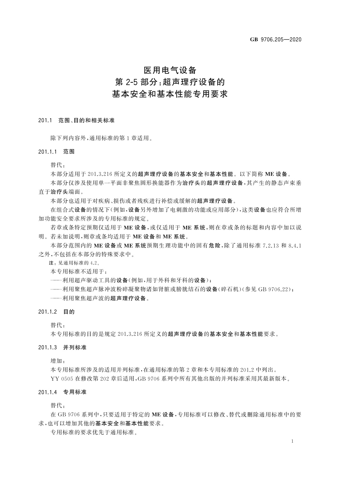 GB 9706.205-2020 医用电气设备　第2-5部分：超声理疗设备的基本安全和基本性能专用要求