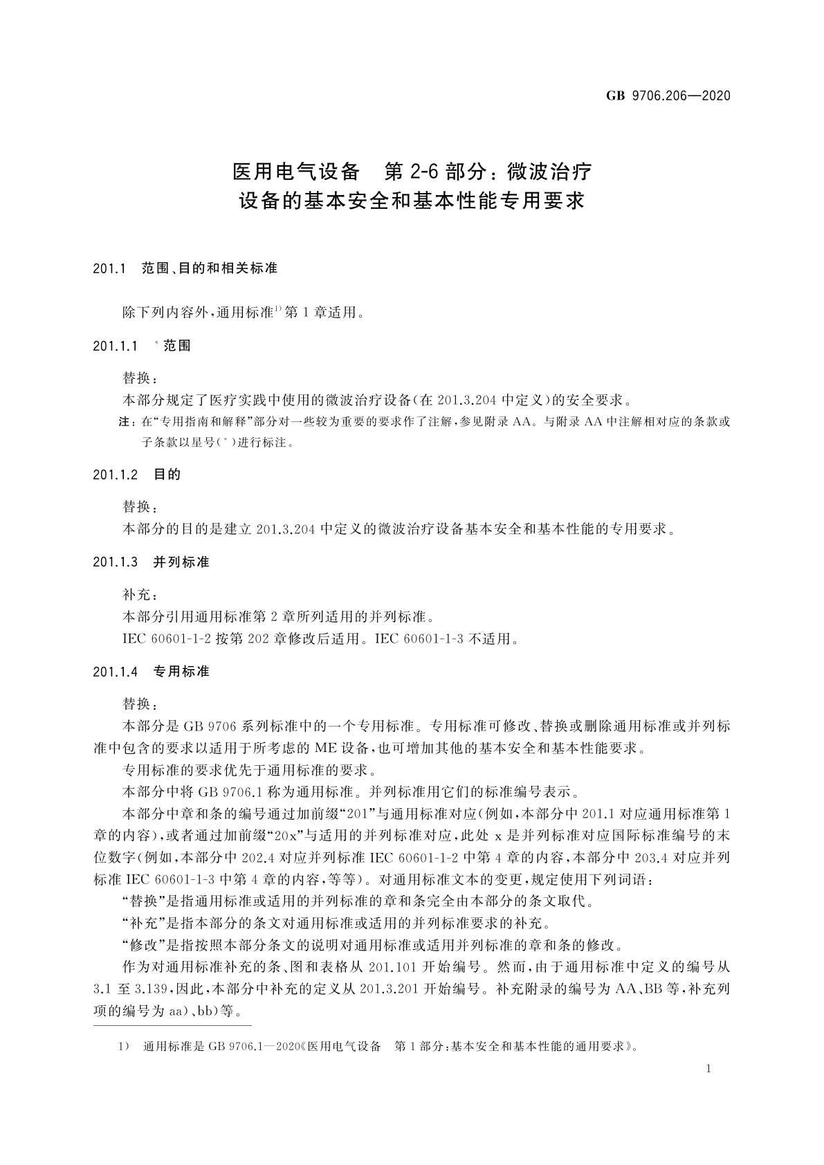 GB 9706.206-2020 医用电气设备　第2-6部分：微波治疗设备的基本安全和基本性能专用要求
