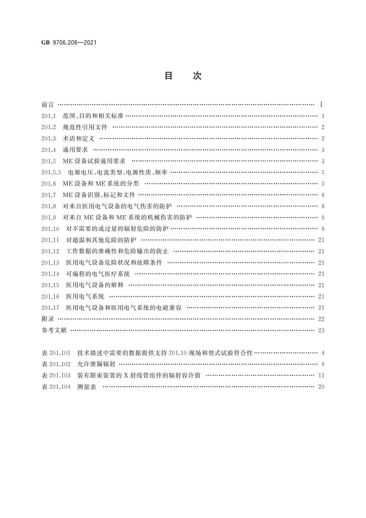 GB 9706.208-2021 医用电气设备　第2-8部分：能量为10 kV至1 MV治疗X射线设备的基本安全和基本性能专用要求