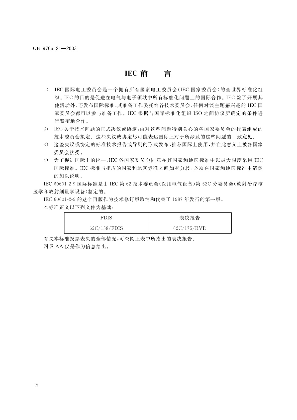 GB 9706.21-2003 医用电气设备　第2部分：用于放射治疗与患者接触且具有电气连接辐射探测器的剂量计的安全专用要求