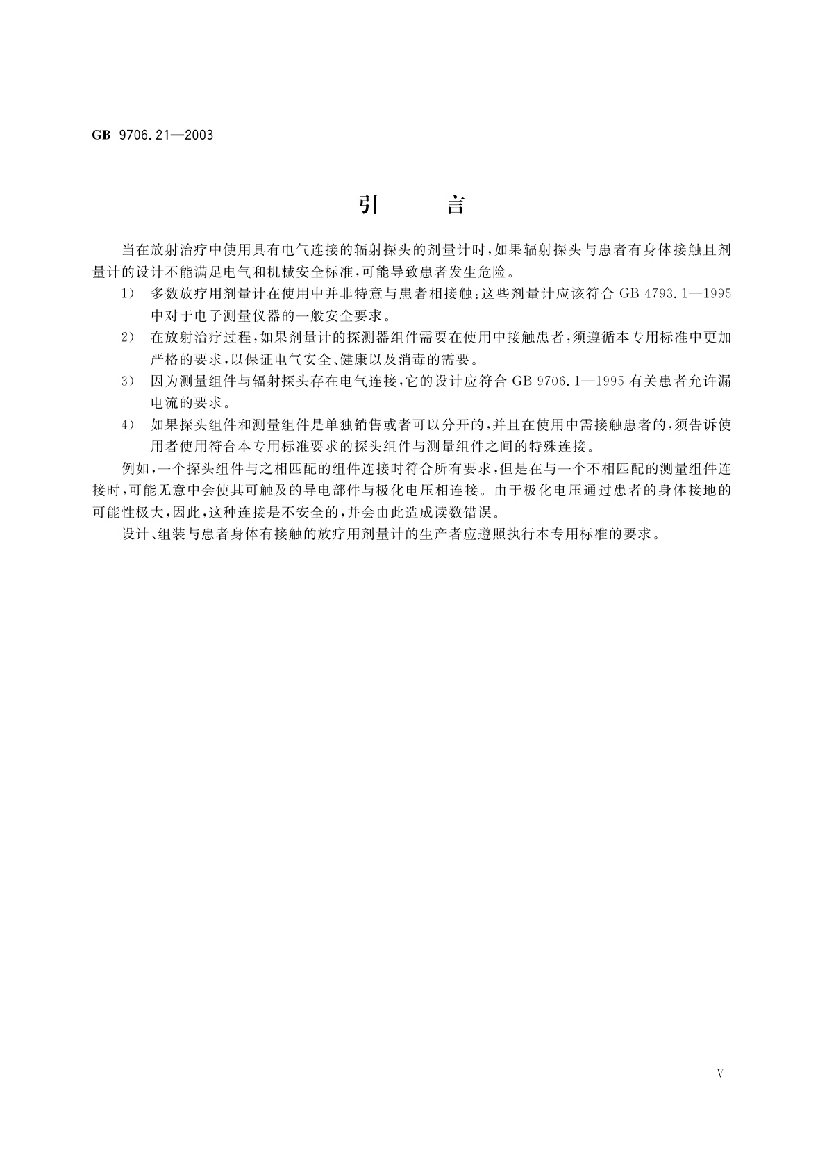 GB 9706.21-2003 医用电气设备　第2部分：用于放射治疗与患者接触且具有电气连接辐射探测器的剂量计的安全专用要求