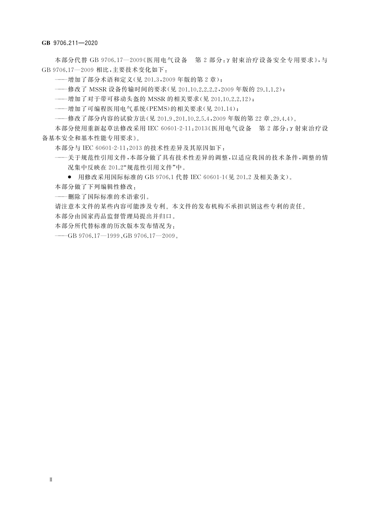 GB 9706.211-2020 医用电气设备　第2-11部分：γ射束治疗设备的基本安全和基本性能专用要求