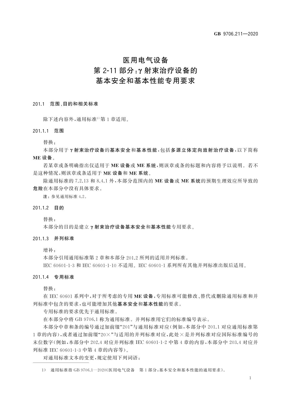 GB 9706.211-2020 医用电气设备　第2-11部分：γ射束治疗设备的基本安全和基本性能专用要求