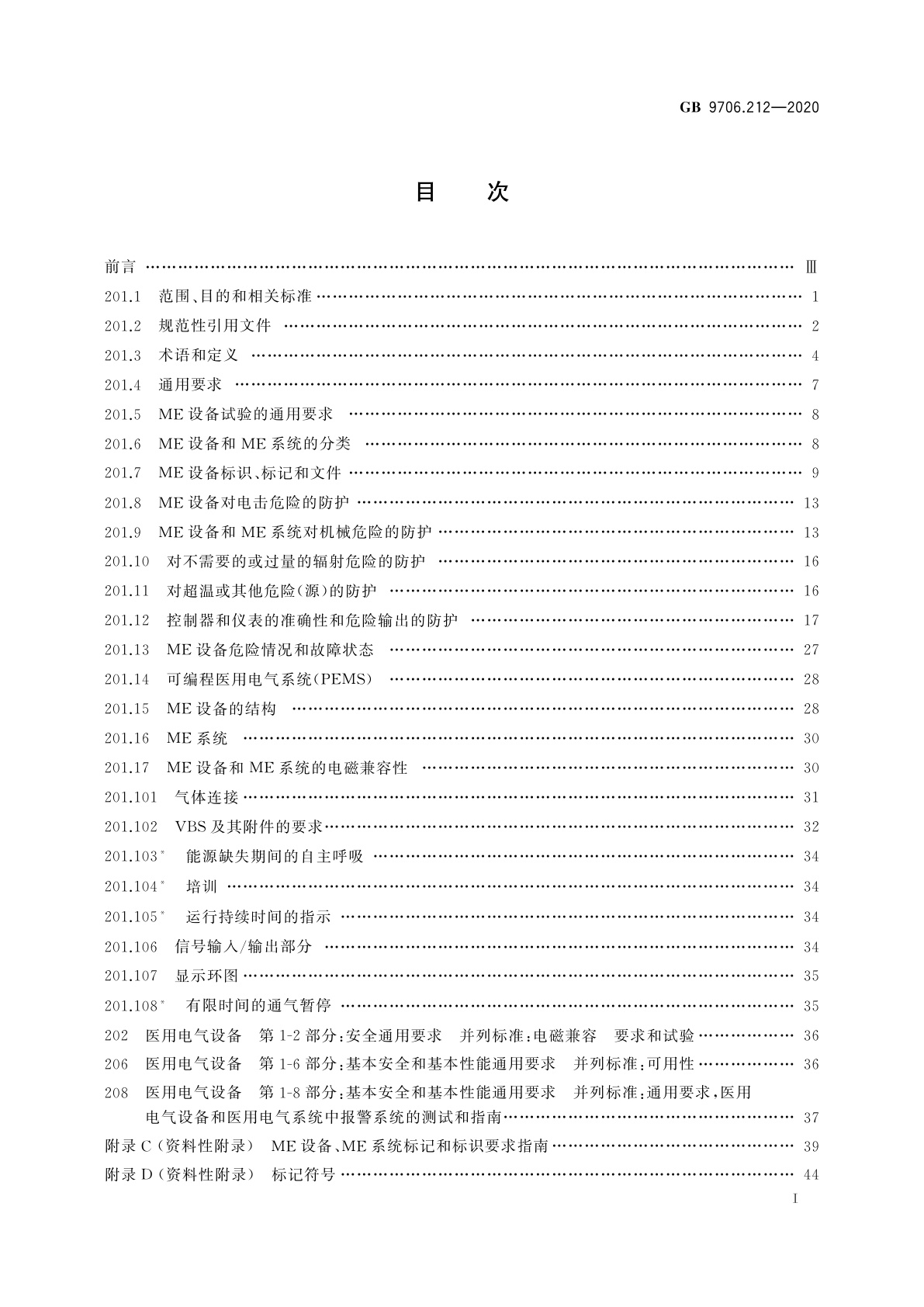 GB 9706.212-2020 医用电气设备　第2-12部分：重症护理呼吸机的基本安全和基本性能专用要求