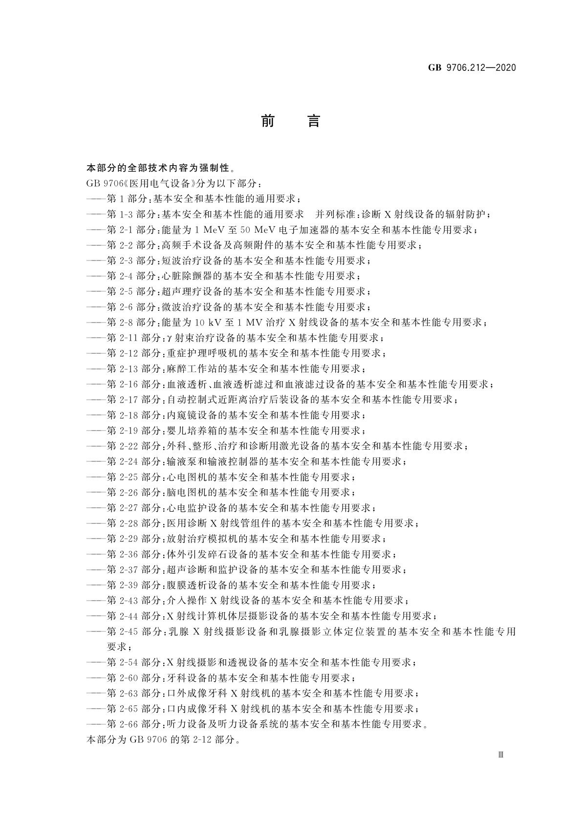 GB 9706.212-2020 医用电气设备　第2-12部分：重症护理呼吸机的基本安全和基本性能专用要求