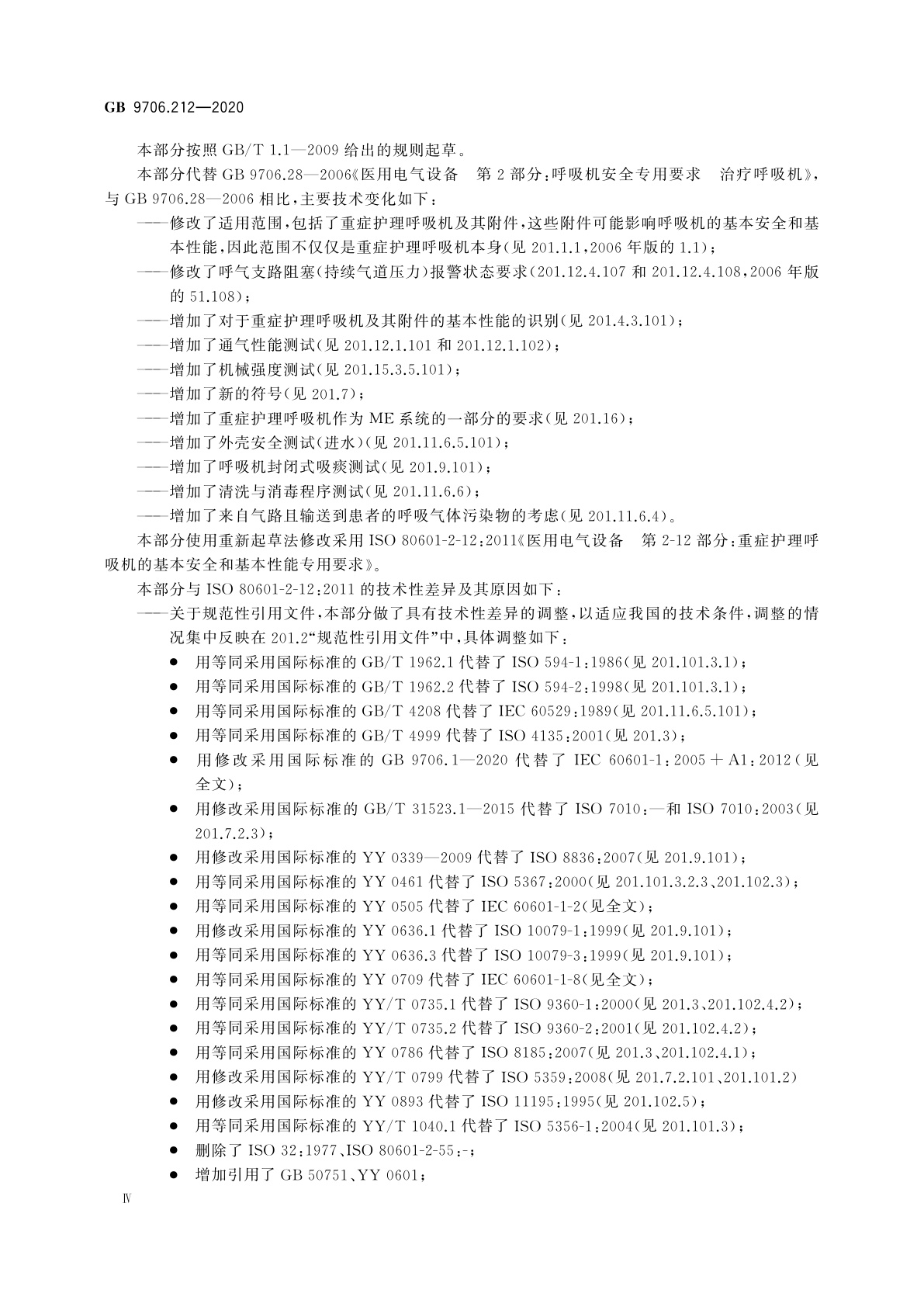 GB 9706.212-2020 医用电气设备　第2-12部分：重症护理呼吸机的基本安全和基本性能专用要求