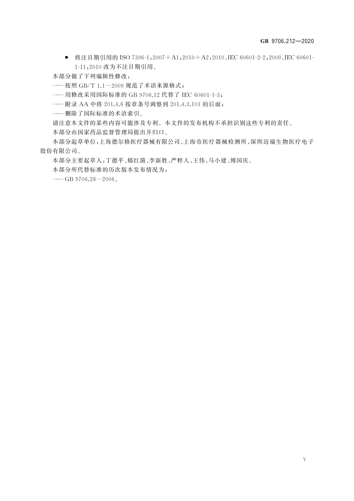 GB 9706.212-2020 医用电气设备　第2-12部分：重症护理呼吸机的基本安全和基本性能专用要求