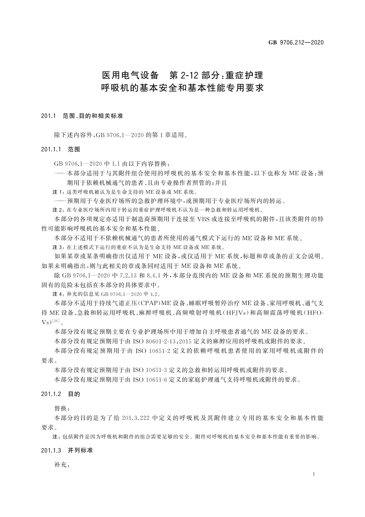 GB 9706.212-2020 医用电气设备　第2-12部分：重症护理呼吸机的基本安全和基本性能专用要求