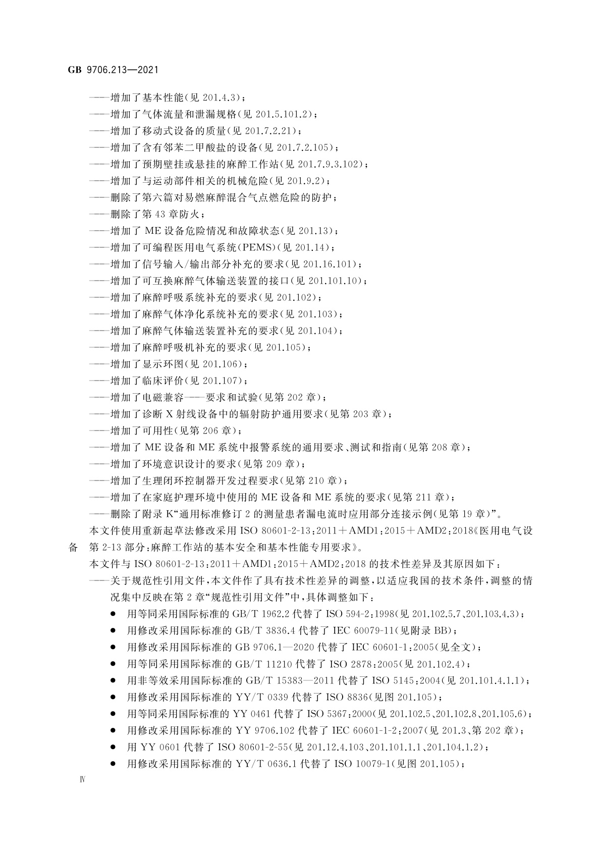 GB 9706.213-2021 医用电气设备　第2-13部分：麻醉工作站的基本安全和基本性能专用要求