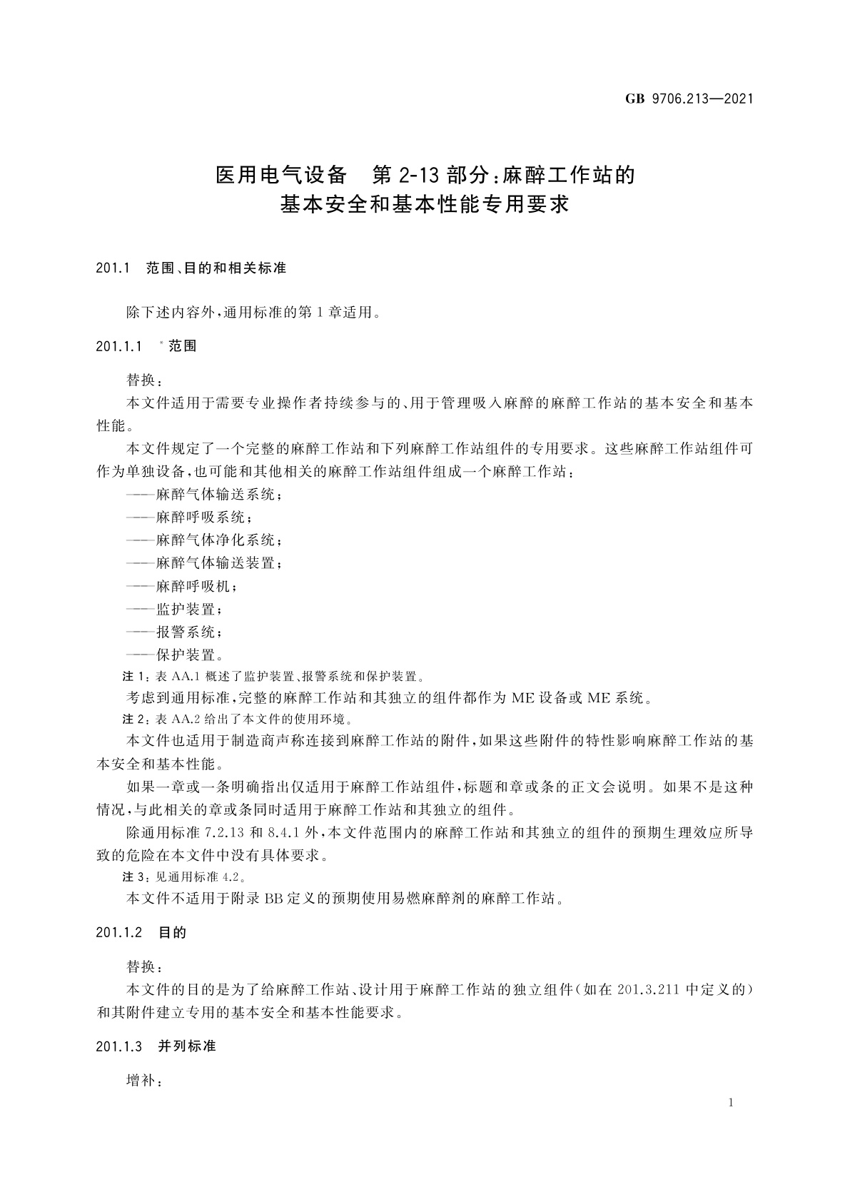 GB 9706.213-2021 医用电气设备　第2-13部分：麻醉工作站的基本安全和基本性能专用要求