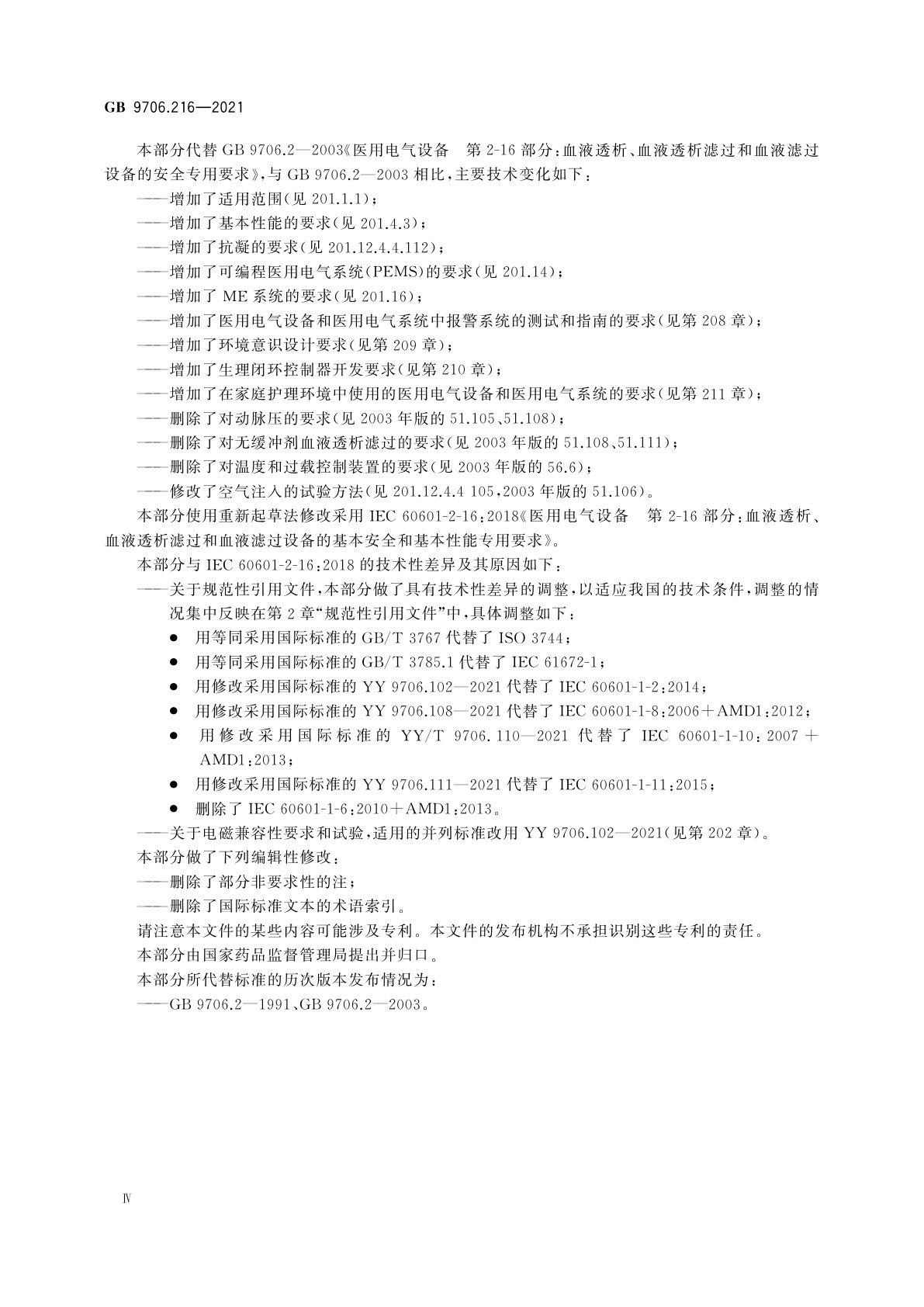 GB 9706.216-2021 医用电气设备　第2-16部分：血液透析、血液透析滤过和血液滤过设备的基本安全和基本性能专用要求
