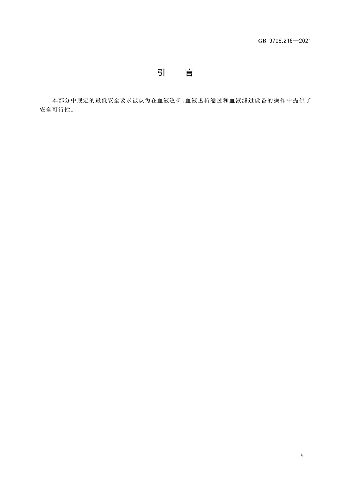 GB 9706.216-2021 医用电气设备　第2-16部分：血液透析、血液透析滤过和血液滤过设备的基本安全和基本性能专用要求