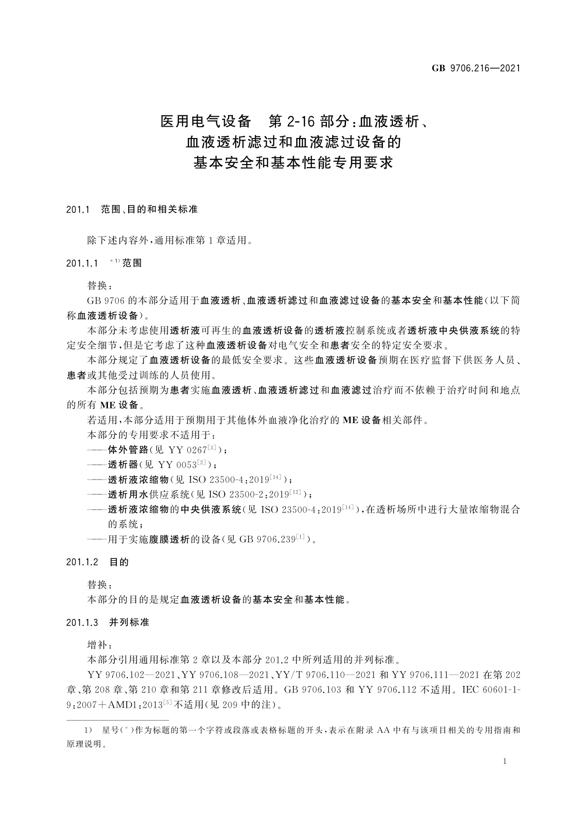 GB 9706.216-2021 医用电气设备　第2-16部分：血液透析、血液透析滤过和血液滤过设备的基本安全和基本性能专用要求