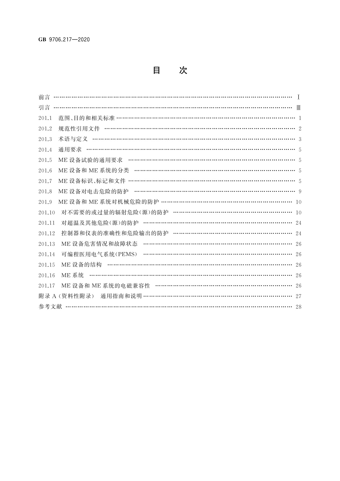GB 9706.217-2020 医用电气设备　第2-17部分：自动控制式近距离治疗后装设备的基本安全和基本性能专用要求
