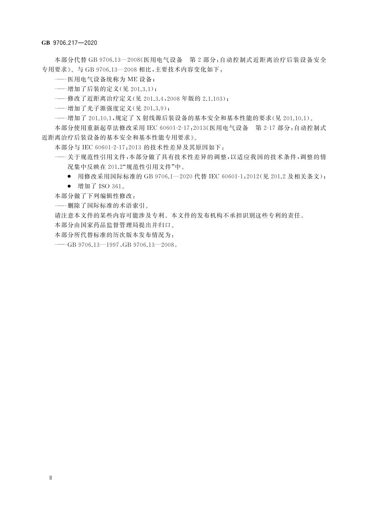 GB 9706.217-2020 医用电气设备　第2-17部分：自动控制式近距离治疗后装设备的基本安全和基本性能专用要求