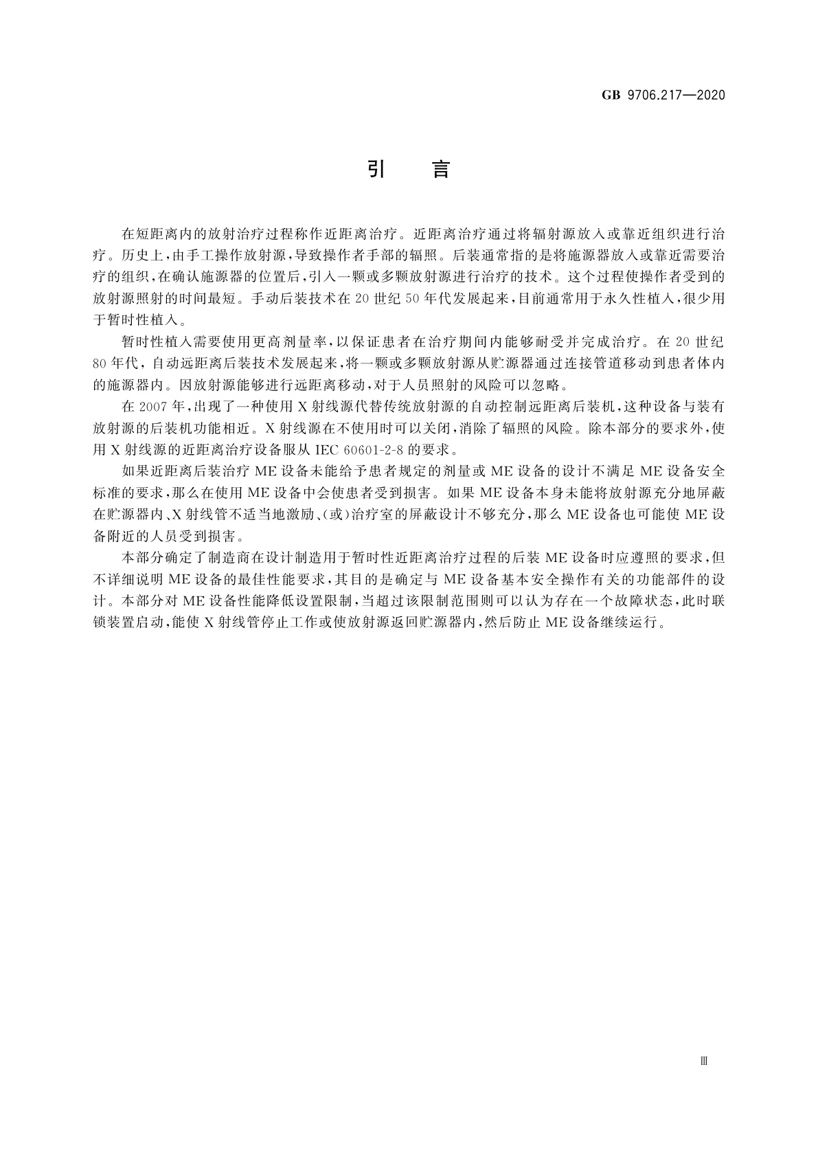 GB 9706.217-2020 医用电气设备　第2-17部分：自动控制式近距离治疗后装设备的基本安全和基本性能专用要求