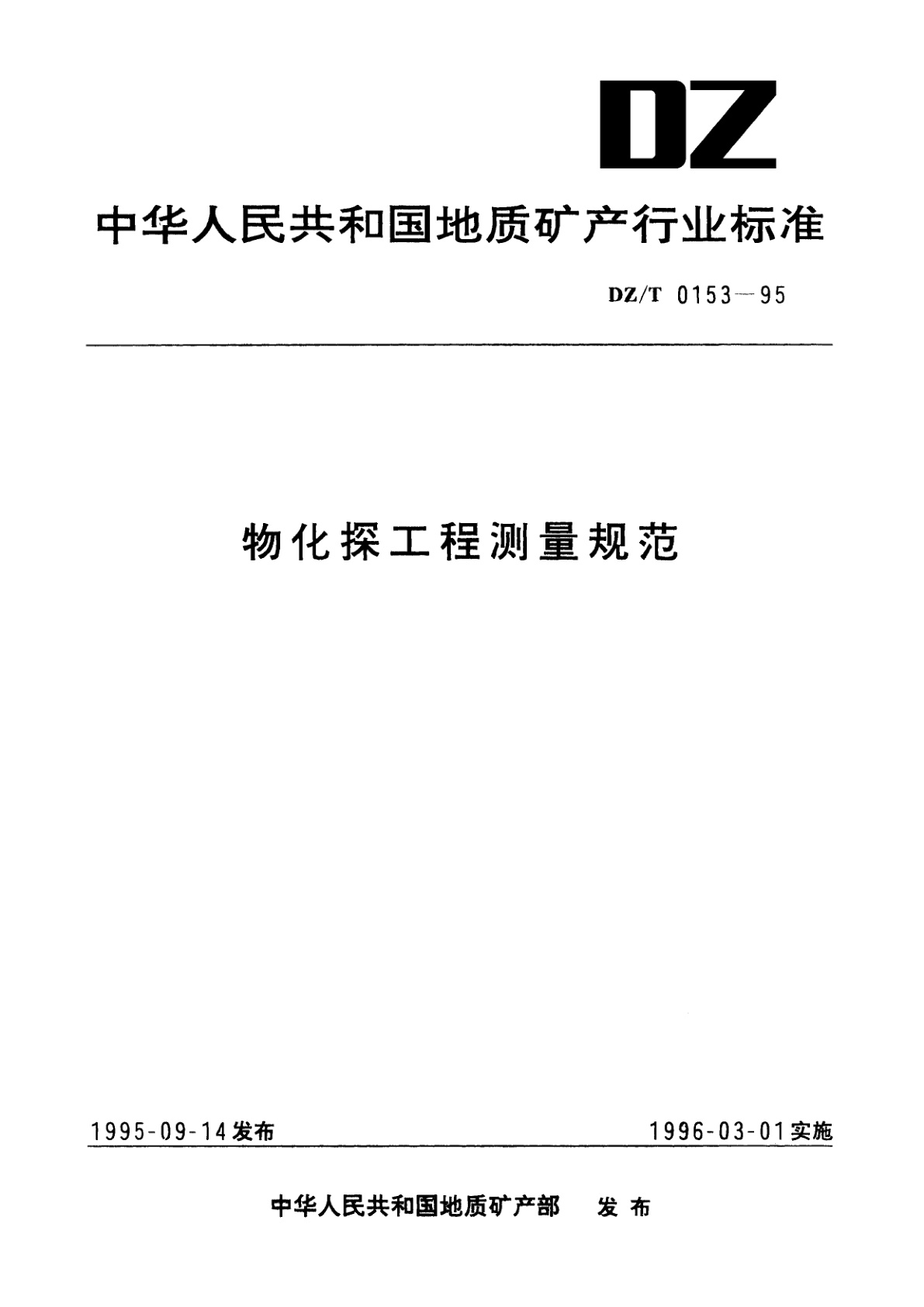 物化探工程测量规范.pdf