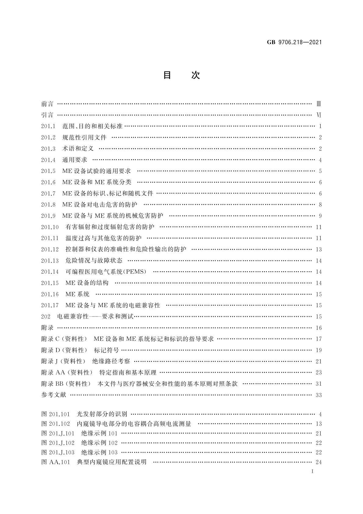 GB 9706.218-2021 医用电气设备　第2-18部分：内窥镜设备的基本安全和基本性能专用要求