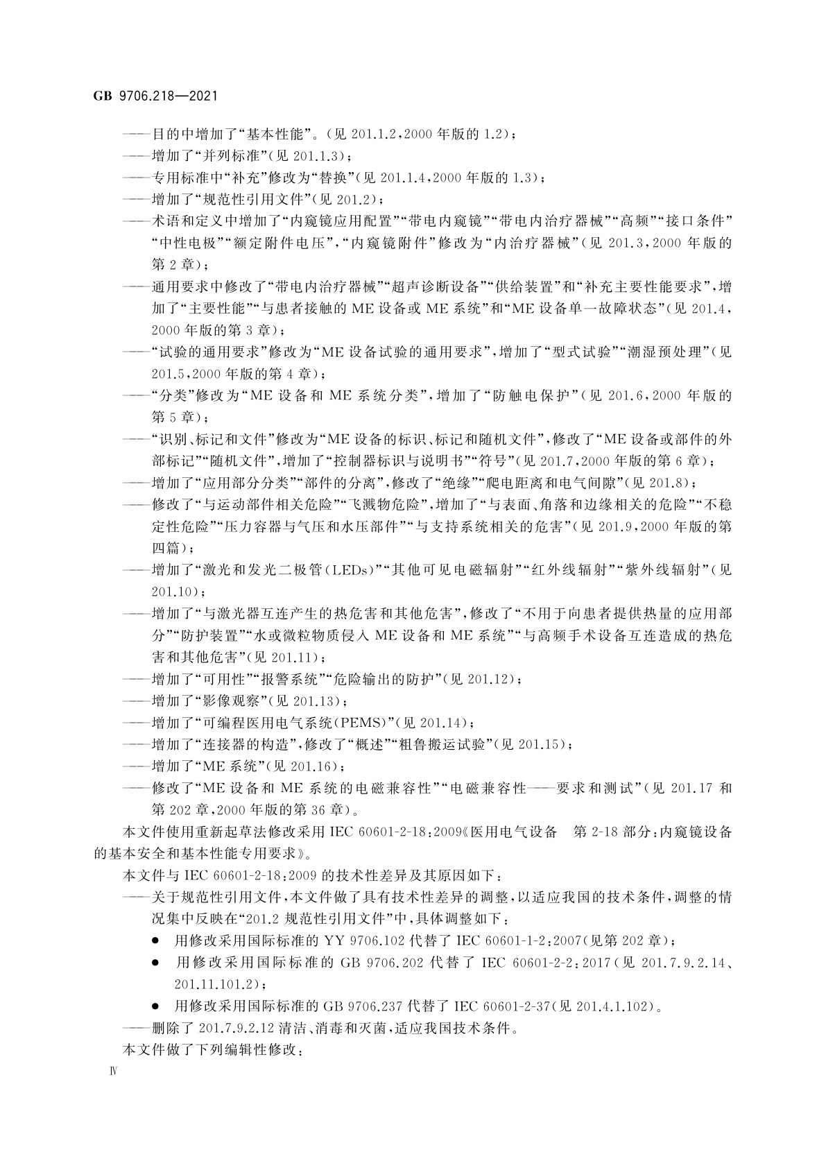 GB 9706.218-2021 医用电气设备　第2-18部分：内窥镜设备的基本安全和基本性能专用要求