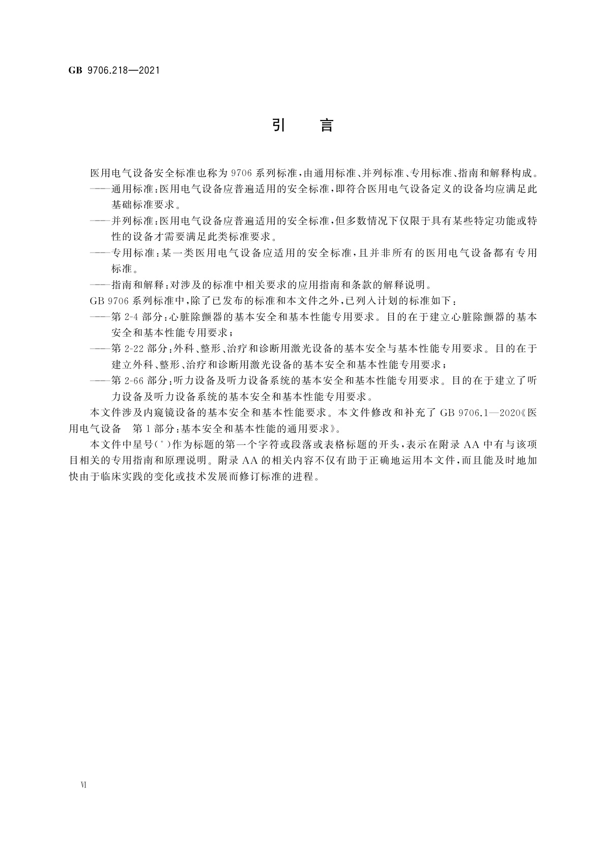 GB 9706.218-2021 医用电气设备　第2-18部分：内窥镜设备的基本安全和基本性能专用要求