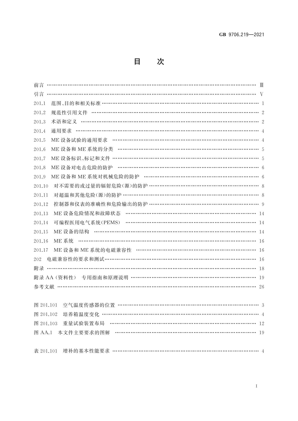 GB 9706.219-2021 医用电气设备　第2-19部分：婴儿培养箱的基本安全和基本性能专用要求