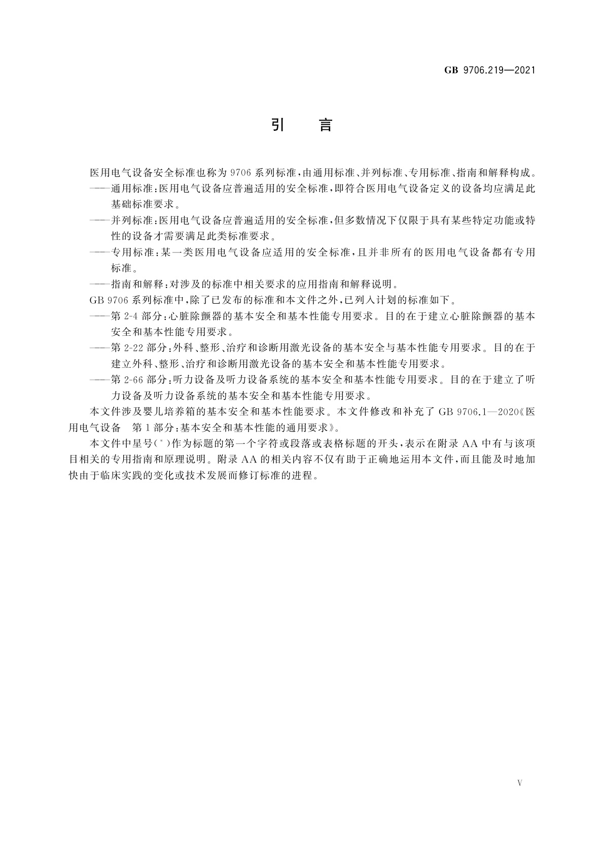 GB 9706.219-2021 医用电气设备　第2-19部分：婴儿培养箱的基本安全和基本性能专用要求