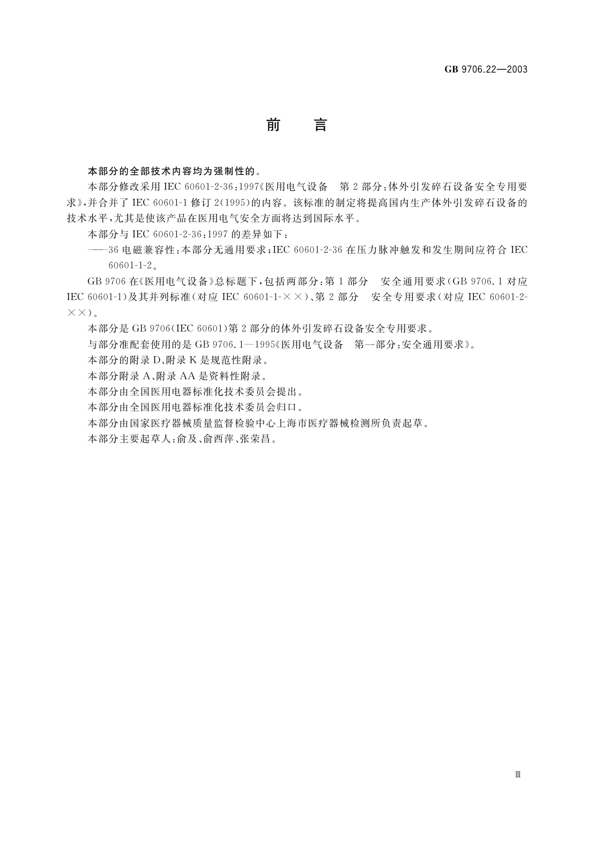 GB 9706.22-2003 医用电气设备　第2部分：体外引发碎石设备安全专用要求