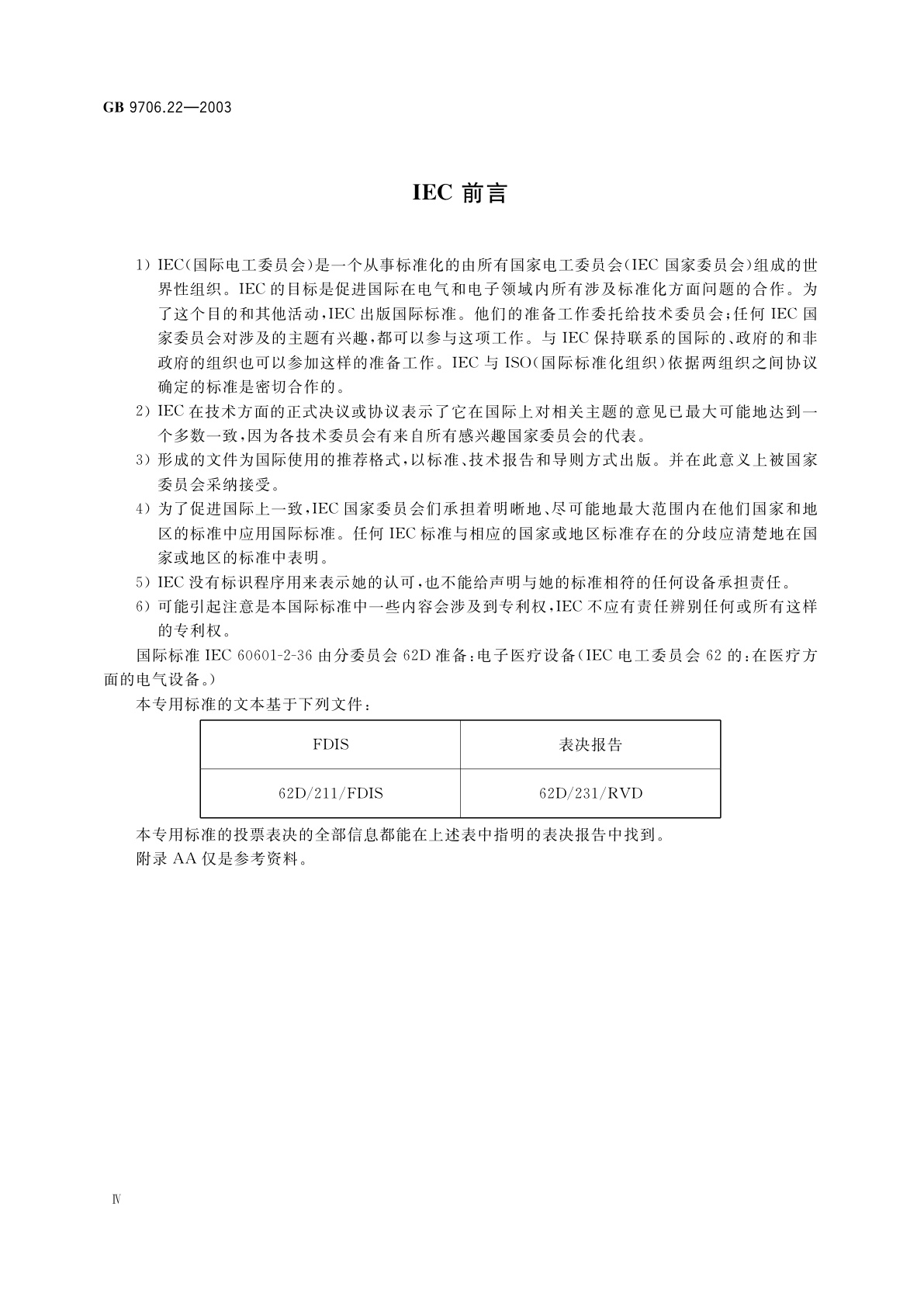 GB 9706.22-2003 医用电气设备　第2部分：体外引发碎石设备安全专用要求