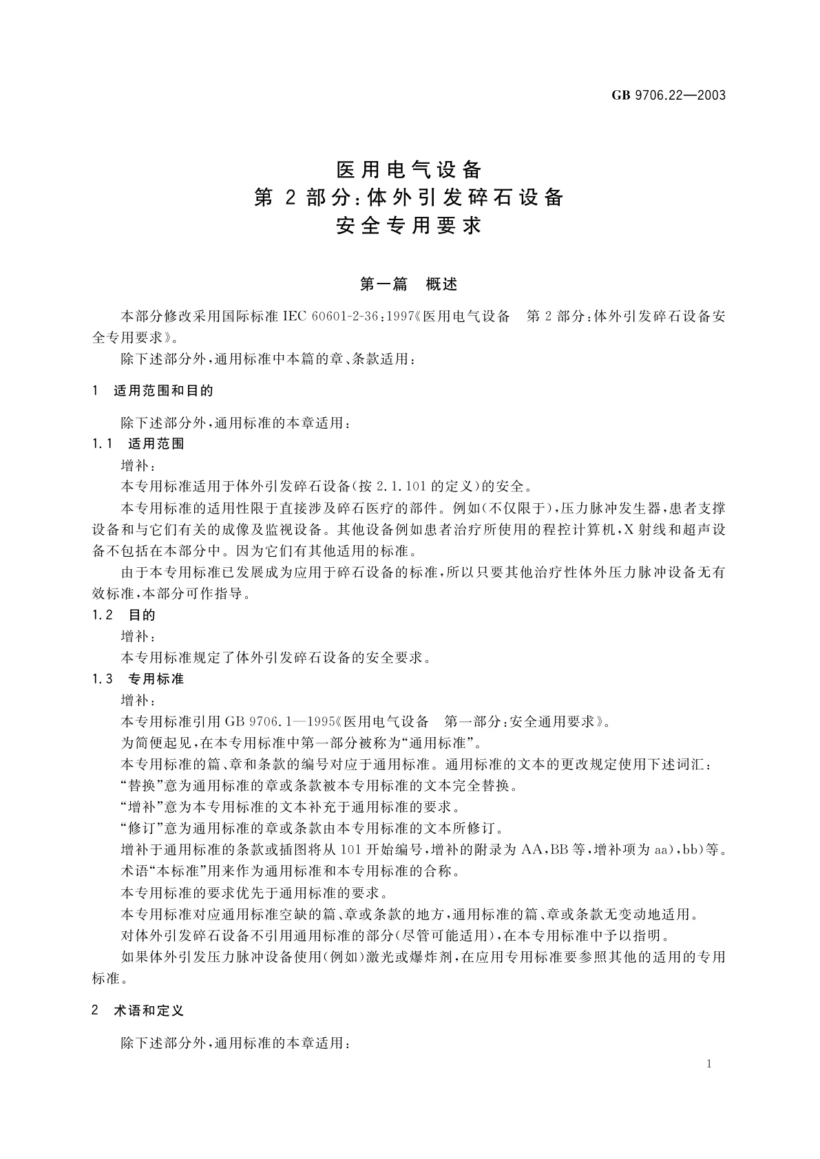 GB 9706.22-2003 医用电气设备　第2部分：体外引发碎石设备安全专用要求