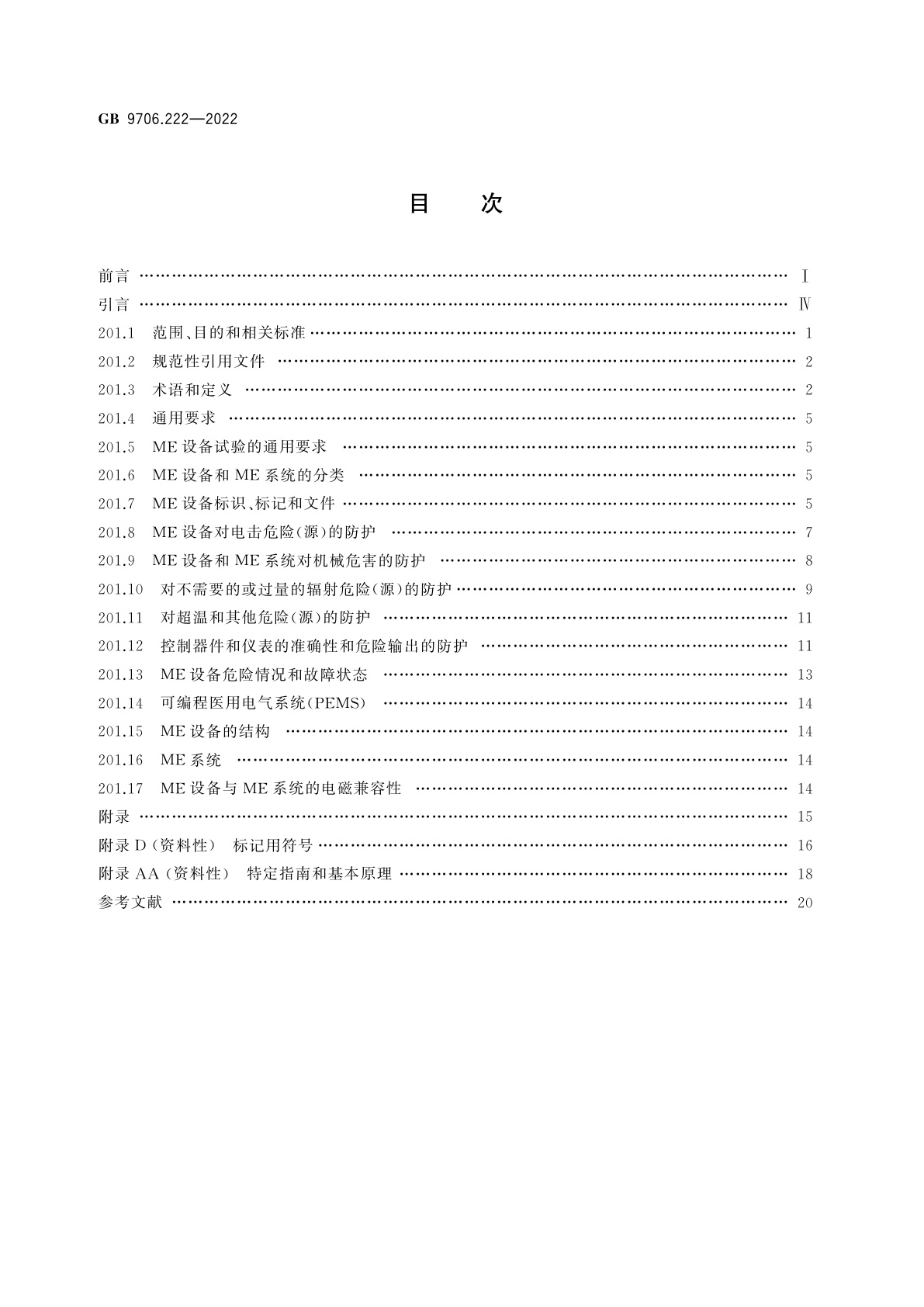 GB 9706.222-2022 医用电气设备　第2-22部分：外科、整形、治疗和诊断用激光设备的基本安全和基本性能专用要求