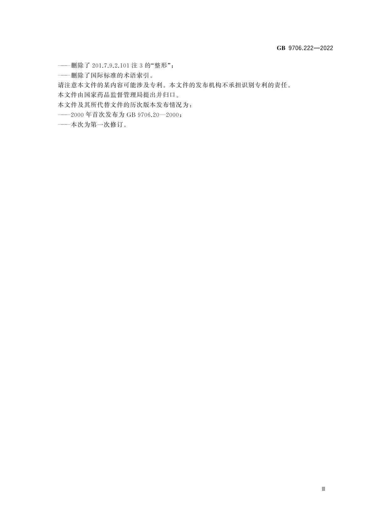 GB 9706.222-2022 医用电气设备　第2-22部分：外科、整形、治疗和诊断用激光设备的基本安全和基本性能专用要求