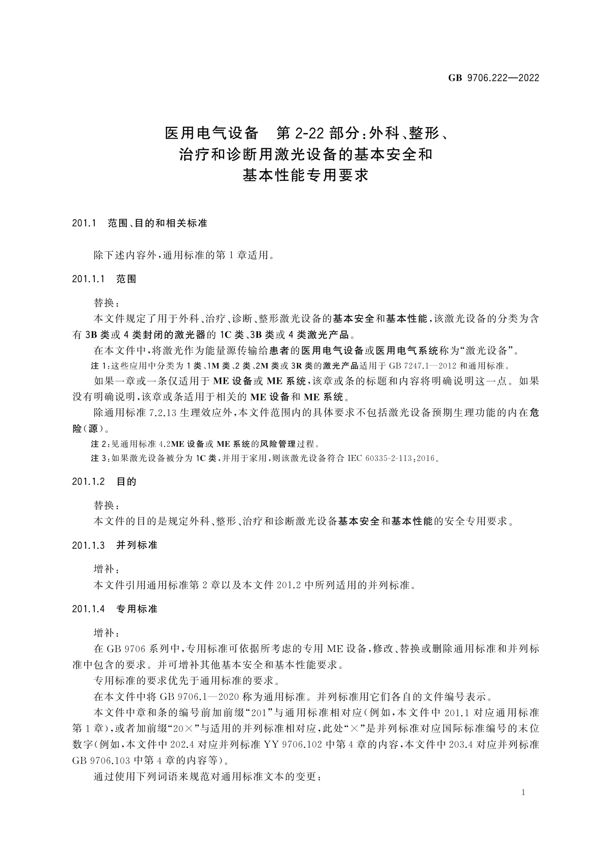 GB 9706.222-2022 医用电气设备　第2-22部分：外科、整形、治疗和诊断用激光设备的基本安全和基本性能专用要求