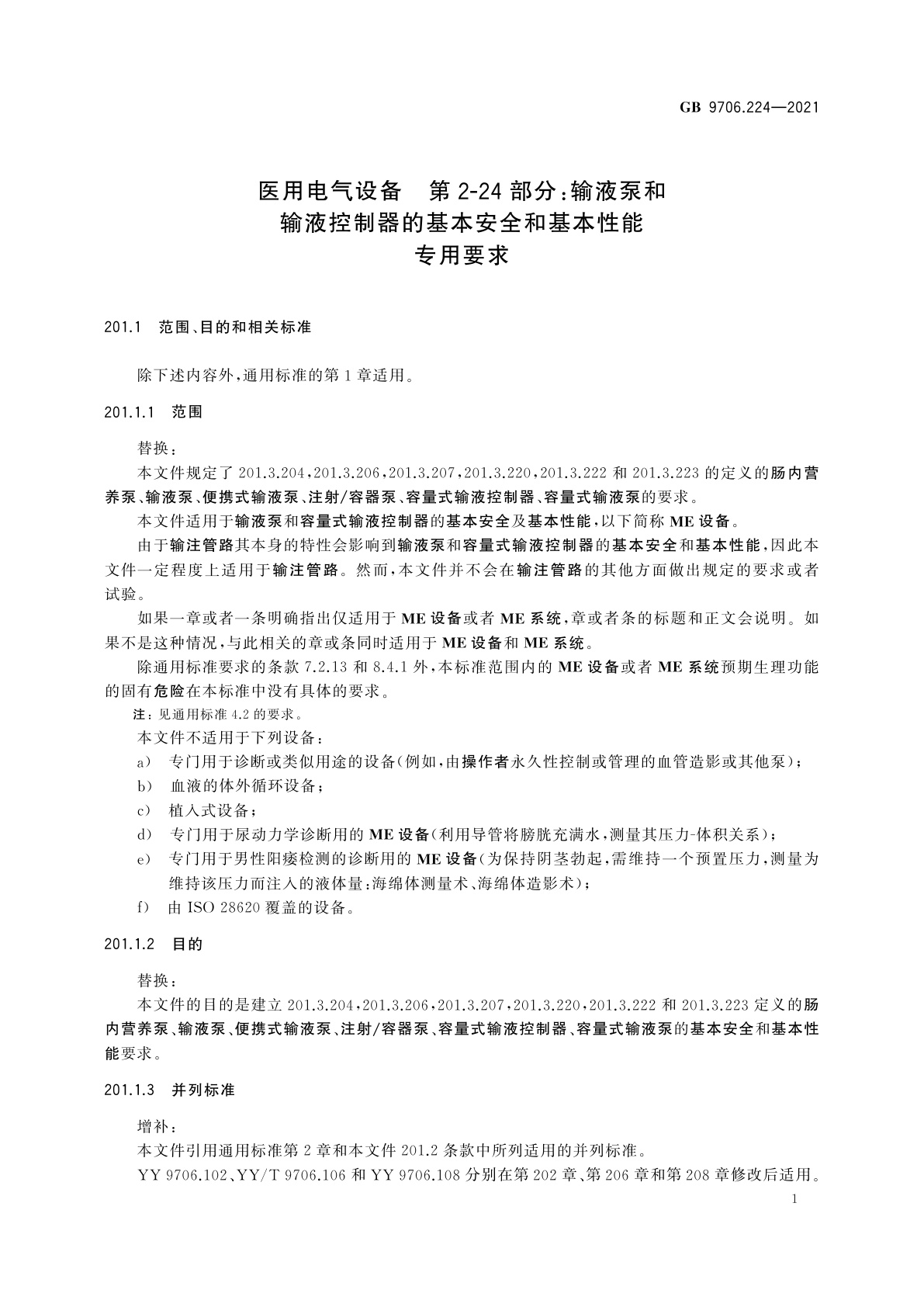 GB 9706.224-2021 医用电气设备　第2-24部分：输液泵和输液控制器的基本安全和基本性能专用要求