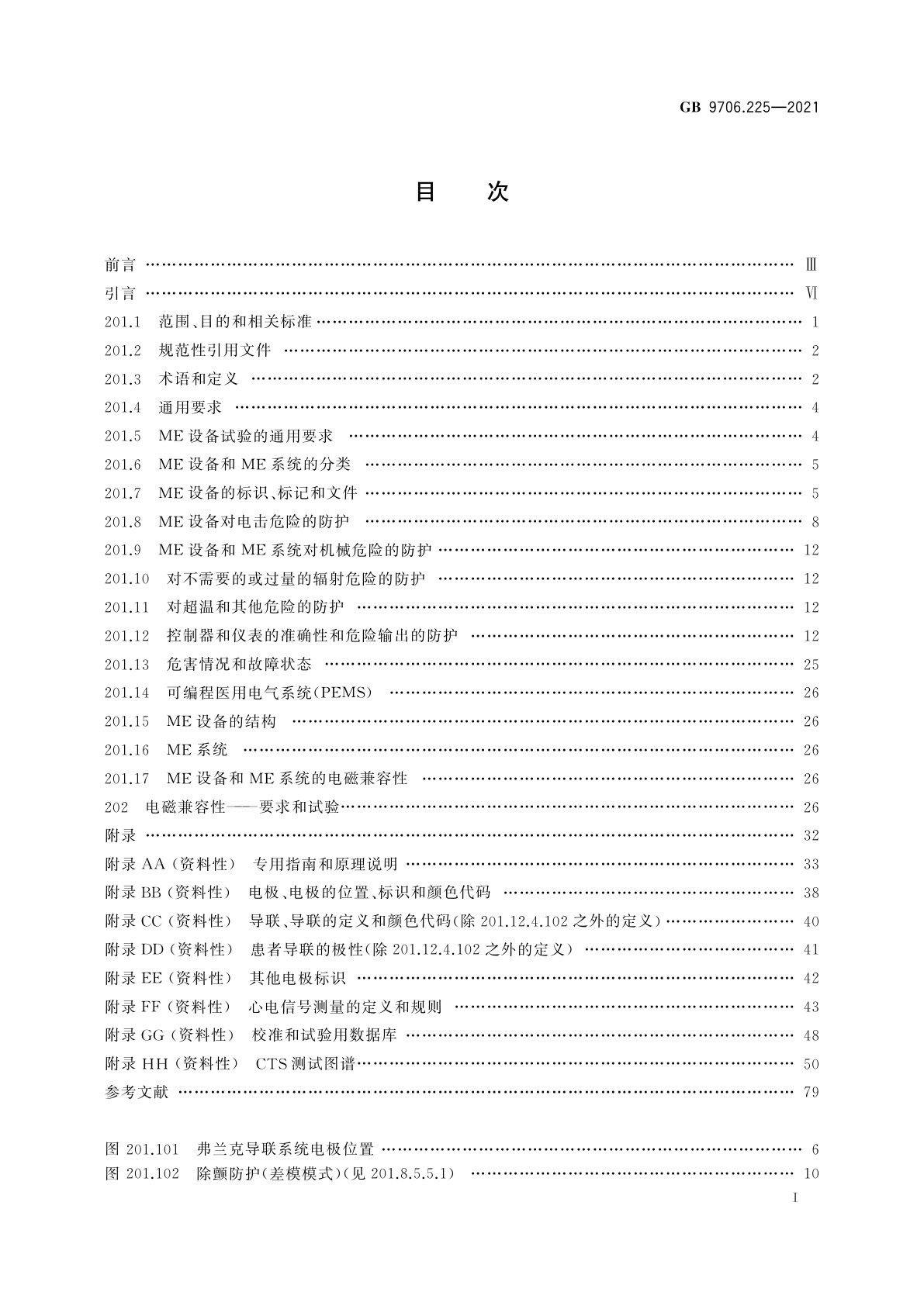 GB 9706.225-2021 医用电气设备　第2-25部分：心电图机的基本安全和基本性能专用要求