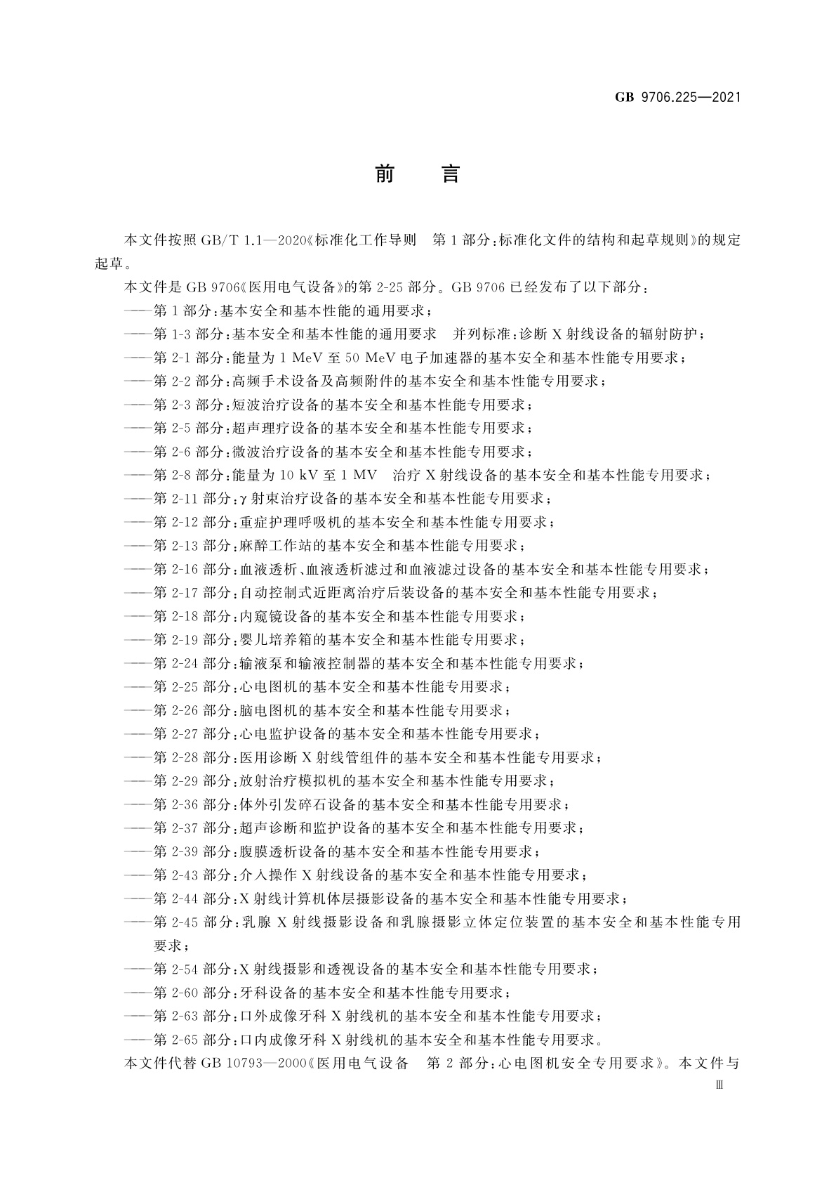 GB 9706.225-2021 医用电气设备　第2-25部分：心电图机的基本安全和基本性能专用要求