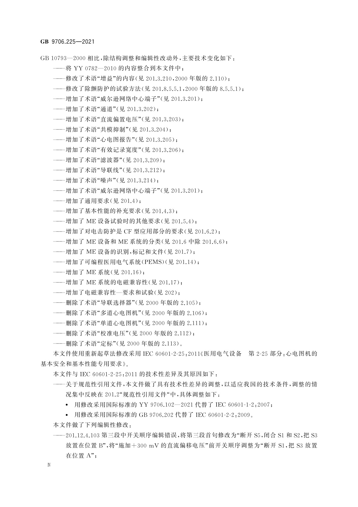 GB 9706.225-2021 医用电气设备　第2-25部分：心电图机的基本安全和基本性能专用要求