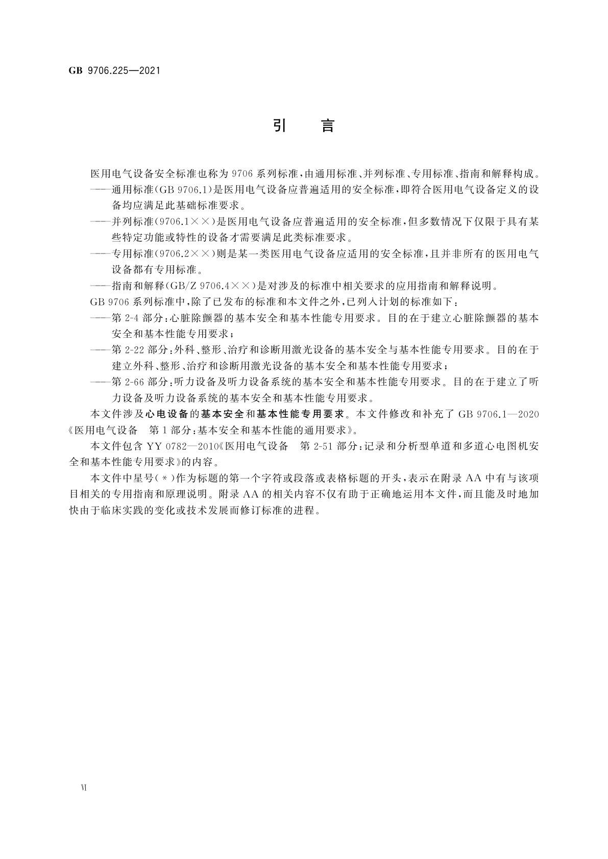 GB 9706.225-2021 医用电气设备　第2-25部分：心电图机的基本安全和基本性能专用要求