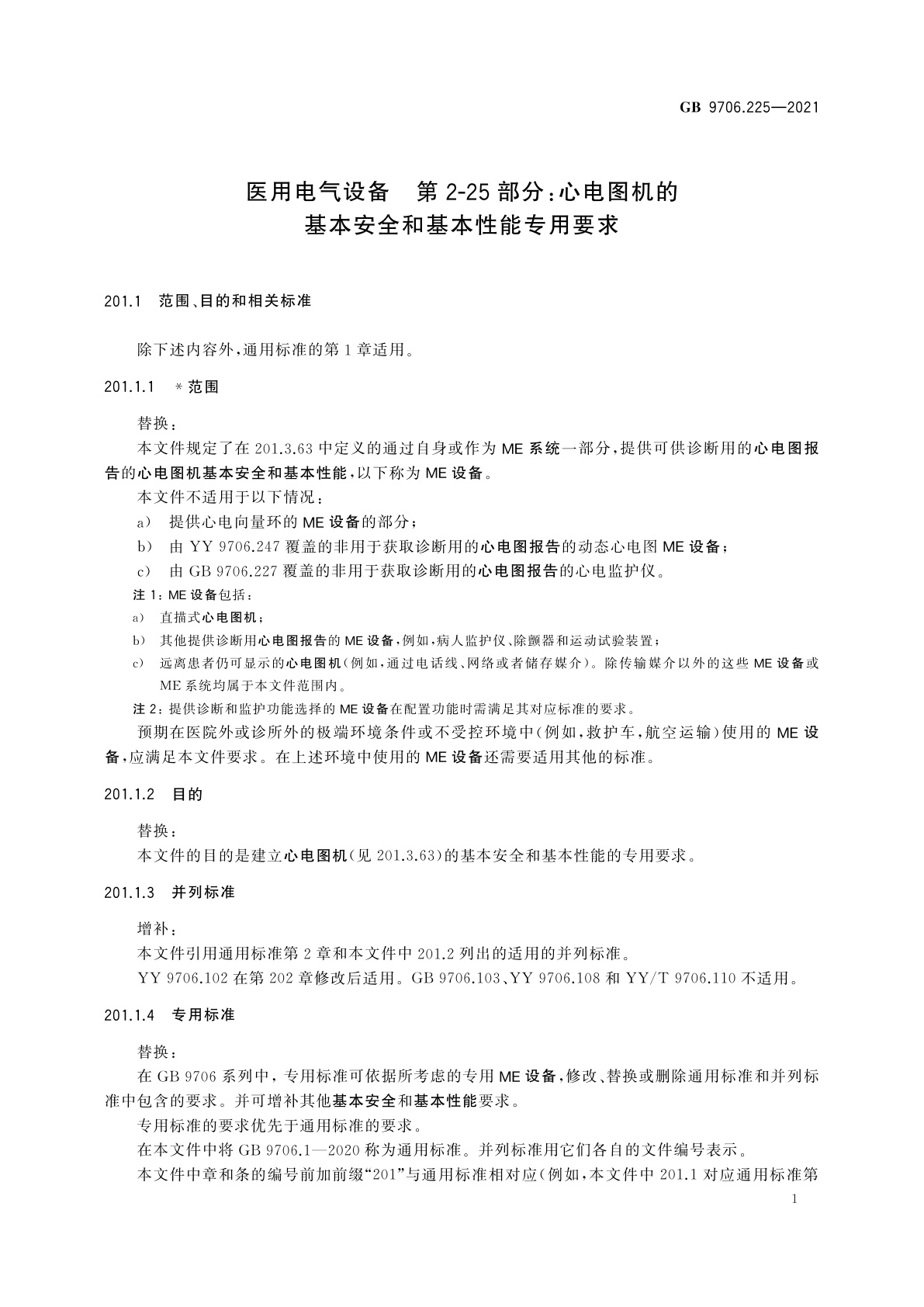 GB 9706.225-2021 医用电气设备　第2-25部分：心电图机的基本安全和基本性能专用要求