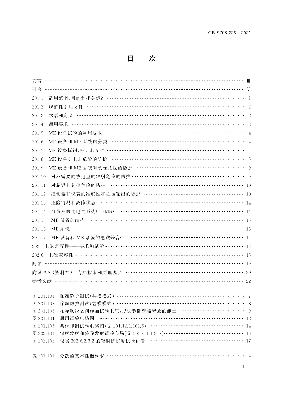 GB 9706.226-2021 医用电气设备　第2-26部分：脑电图机的基本安全和基本性能专用要求
