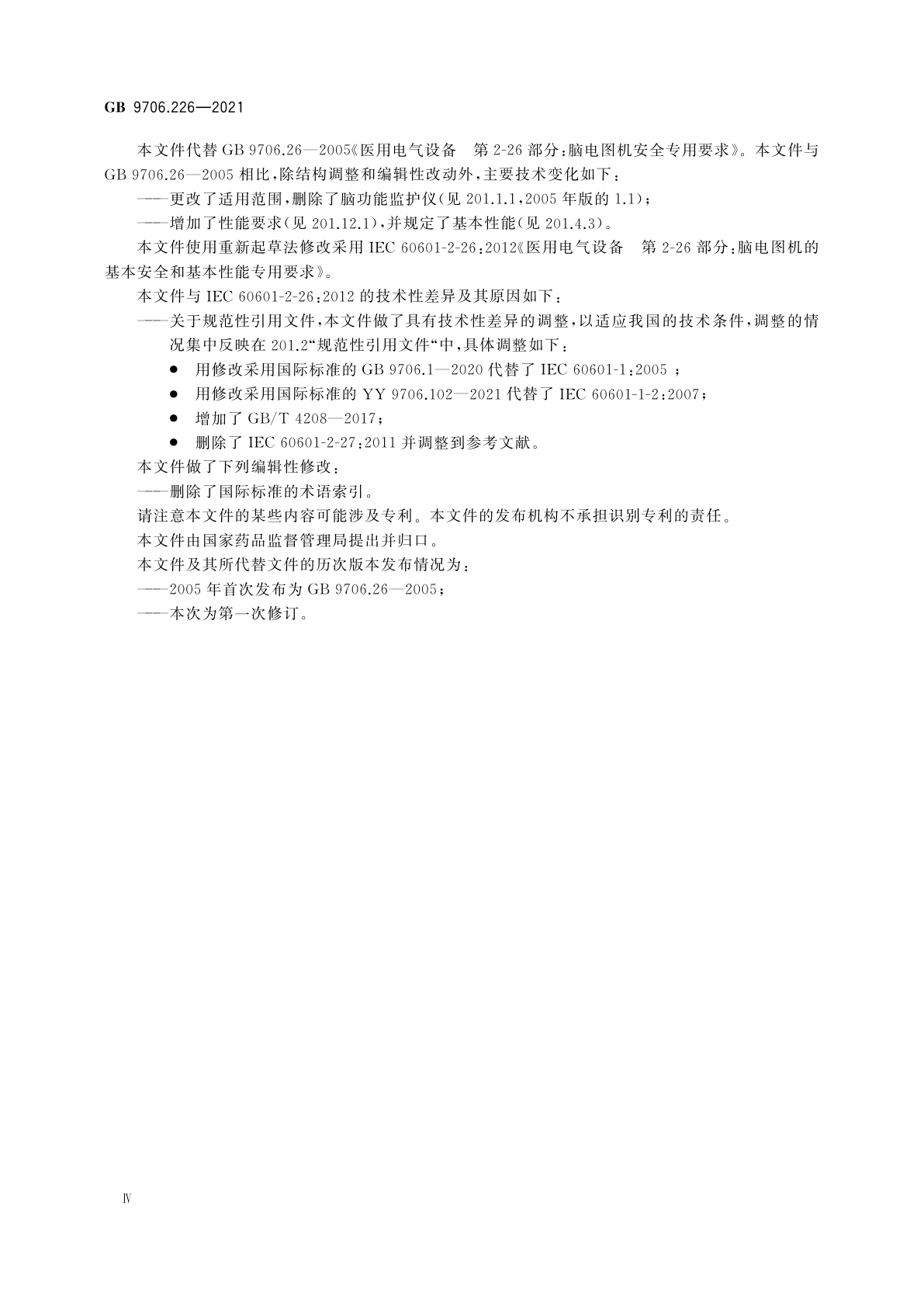 GB 9706.226-2021 医用电气设备　第2-26部分：脑电图机的基本安全和基本性能专用要求