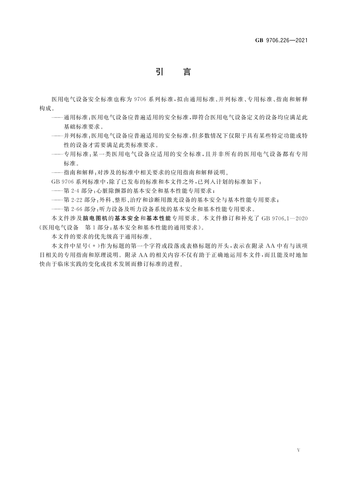 GB 9706.226-2021 医用电气设备　第2-26部分：脑电图机的基本安全和基本性能专用要求